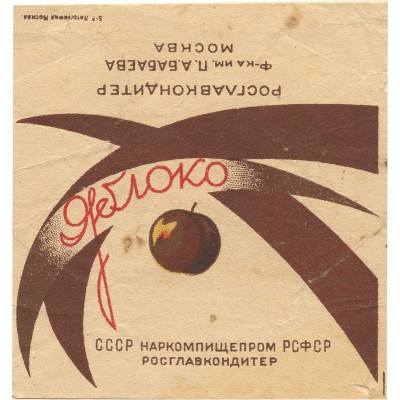Упаковка (пробный оттиск) «Яблоко» кондитерская фабрика им. П.А.Бабаева Москва Наркомпищепром СССР Росглавкондитер